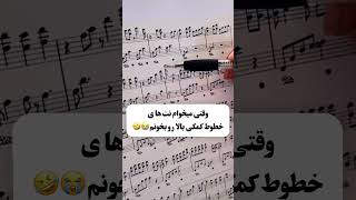 کی اینجوریه؟؟؟🤣 #پیانونوازی #piano