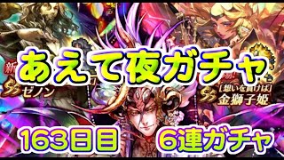 【ロマサガRS】　あえて夜単発　６連ガチャ　検証１６３日目　総ガチャ／演出時の確率を毎日更新中　ガチャの闇を解明していこう　ＵＤＸガチャ第６弾開催中！　【ロマサガ リユニバース】