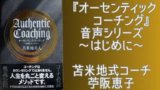 【音声】『オーセンティック・コーチング』苫米地英人博士著〜はじめに〜