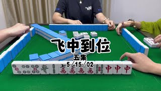 三中到位飞中加倍！#dou来玩麻将#红中麻将#jj麻将