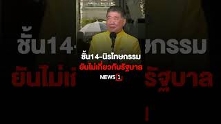 ชั้น14-นิรโทษกรรม ยันไม่เกี่ยวกับรัฐบาล 13/02/67 #NEWS1 #นิรโทษกรรม