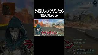 外国人のフリしたら詰んだｗｗｗｗ【APEX】 #Shorts