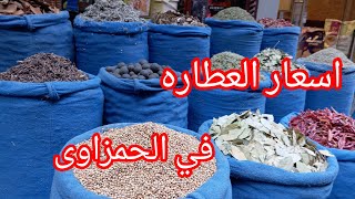 أرخص سعر للتوابل والعطاره 💥النتجيه 🙈🤔فاقت توقعتى