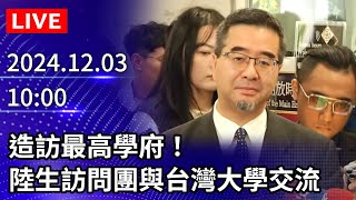 🔴【LIVE直播】造訪最高學府！　陸生訪問團與台灣大學交流｜2024.12.03｜Taiwan News Live｜台湾のニュース生放送｜ 대만 뉴스 방송 @ChinaTimes