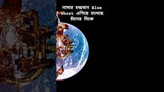 নাসার চন্দ্রযান Blue Ghost এগিয়ে চলেছে চাঁদের দিকে