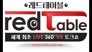 Red Table[레드테이블] 라이브VR토크쇼-3회,아나운서실에서편 ㅣ KBS방송