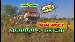 VLOG.7 เกี่ยวแล้วครับ ข้าวหอมปทุม ฯ 113 วัน