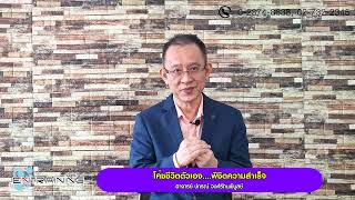 หลักสูตร โค้ชชีวิตตัวเอง พิชิตความสำเร็จ 【Official Course】