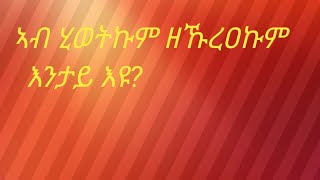 🔴ኣብ #ሂወትኩም#ዘኹረዐኩም እንታይ እዩ?