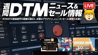 【週間DTMニュース＆セール情報】Waldorf最新プラグインのエミュレーション具合が凄すぎる件 他…【ボカロP / Synth Geek VTuber】