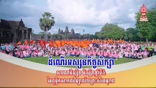 ដំណើរទស្សនកិច្ចសិក្សា សមណនិស្សិត និស្សិតឆ្នាំទី៤ | August 2, 2024