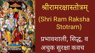 श्री रामरक्षास्तोत्रम || राम रक्षा स्तोत्र || RAM RAKSHA STOTRA | RAM SURAKSHA KAVACH | with lyrics