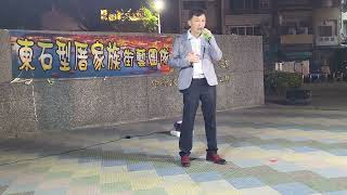 1131220宗良翻唱〔命為你活〕在中央廣場街藝表演～東石型厝家族主秀