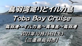 2021.10.16(土) 鳥羽湾巡りとイルカ島（Toba Bay Cruise）鳥羽港～イルカ島～真珠島～鳥羽港 ＜遊覧船クルーズ＞【三重県鳥羽市】