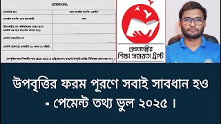 উপবৃত্তির ফরম পূরণে সবাই সাবধান হও - পেমেন্ট তথ্য ২০২৫ | upobritti form puroner niyom 2025