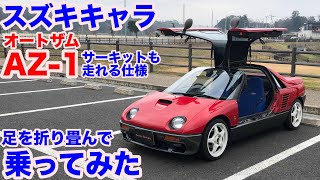 [伝説の一台]スズキキャラ（マツダ AZ-1）熟成のサーキットも走れる仕様試乗動画 autozam mazda AZ-1 test drive