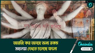 ন্যায়ের দাবিতে অভয়ার বাবা,  আরজি কর আবহে অন্য রকম মহালয়া দেখতে চলেছে বাংলা