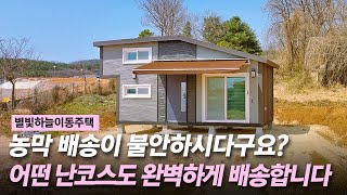 좁은 길\u0026전선에도 안전하게 농막을 배송하는 별빛하늘이동주택!