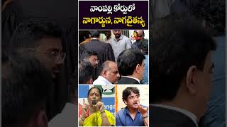 నాంపల్లి కోర్టులో నాగార్జున నాగచైతన్య | Nagarjuna Naga Chaitanya At Nampally court | Konda Surekha