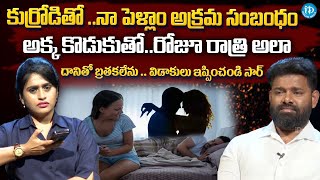 ఆ కుర్రోడితో .. నా పెళ్లాం అక్రమ సంబంధం | Legal Talk with Anusha Exclusive Program | Real Life story