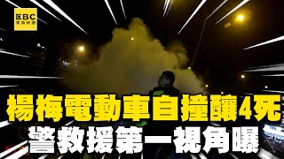 楊梅休息站電動車自撞釀4死...警救援第一視角曝：車門打不開@newsebc