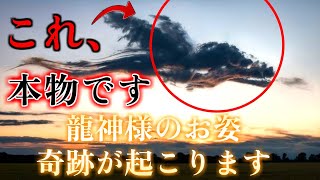 【龍神様のお姿】※これ、本物です。この映像を見た後、奇跡が起こります。