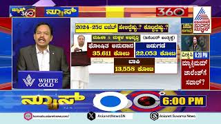 4 ಲಕ್ಷ ಕೋಟಿ ಮೀರಿದ ಬಜೆಟ್ ಮಂಡನೆಗೆ ಸಿಎಂ ಸಿದ್ಧತೆ..! Karnataka Budget 2025 | Suvarna News 360