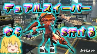 デュアルスイーパーが超使いやすい！【ゆっくり実況】スプラトゥーン2