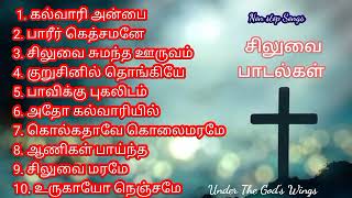 கல்வாரி அன்பை l Tamil Christian Lent song l Tamil Christian Song