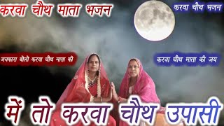 Watch करवा चौथ माता भजन  : में तो करवा चौथ उपासी Hindi bhajan songs