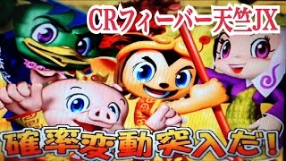 【CRフィーバー天竺JX】リーチ大当たり演出集 懐かしの台144 レトロパチンコ