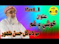 Molana Gul Hassan Zahoor I New Best Speech 2023 | Mozo Khushi Ain Gham I Part 1 I ISLAM G TARBIYAT