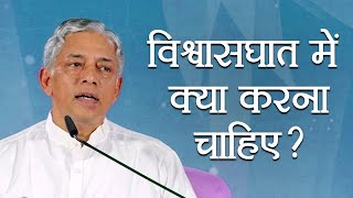 विश्वासघात में क्या करना चाहिए? | Hindi | How to deal with Betrayal | Pujyashree Deepakbhai