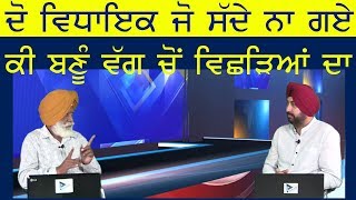 ਜਾਣੋ ਉਨ੍ਹਾਂ ਦੋ ਵਿਧਾਇਕਾਂ ਦਾ ਦਰਦ ਜੋ ਡਿਨਰ ਤੇ ਨਾ ਬੁਲਾਏ ਕੈਪਟਨ ਨੇ | Punjab Television