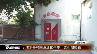 清水眷村園區活化牛步　文化局挨轟│T-NEWS聯播網