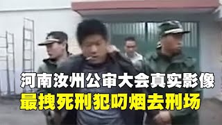 2006年，河南汝州公审大会真实影像，最拽死刑犯叼烟押赴刑场