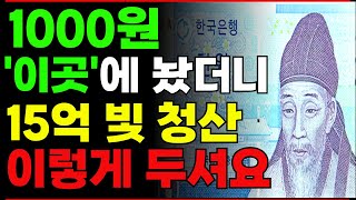 이미 부자들은 이곳에 천원 지폐를 몰래 두어 큰 돈을 벌고 대박이 납니다! | 천원 돈 풍수 비법 #부자 #풍수 #대운 #대운상승 #재물복