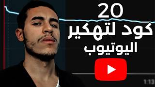 20 كود لتهكير اليوتيوب وتفعيل أرباح قناتك بسرعة