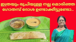 crispy wheat dosa//ഇതുപോലെ രുചിയുള്ള നല്ല മൊരിഞ്ഞ ഗോതമ്പ് ദോശ ഉണ്ടാക്കീട്ടുണ്ട്ടാവില്ല.