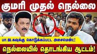 குமரி முதல் நெல்லை பா.ஜ.கவுக்கு கொடுக்கப்பட்ட அசைமென்ட்! நெல்லையில் தொடங்கிய ஆட்டம்!