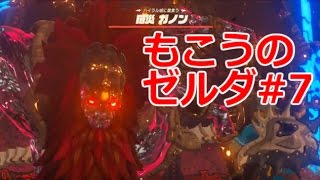 【いざガノンへ】もこうの「ゼルダの伝説 ブレス オブ ザ ワイルド」実況プレイ #7【ゼルダ】