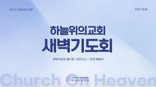 2024년 6월 3일(월요일) 하늘위의교회 새벽기도회 - 시편 87편 1~7절, 잠언 31장 1~31절