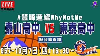 【2021登峰造極WhyNotMe】LIVE🔴G57—泰山高中 vs 東泰高中｜10月7日｜Day 3｜高中男子組｜預賽｜智林體育台｜完整賽事｜公益籃球賽｜臺北體育館（紅館）