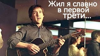 Жил я славно, в первой трети../ Владимир Высоцкий