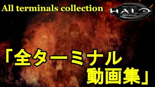 ゲーム実況【Halo:CEA ヘイロー】全ターミナル動画集（All terminals collection）をつくってみたマスターチーフ