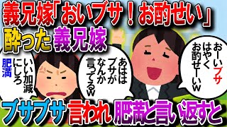 【修羅場】酔っ払いの義兄嫁『こブサ、こっちにきて酌せーい！』私「いい加減にしてよ肥満」→後日…夫「お前さ…」私「えっ」【2chゆっくり解説】