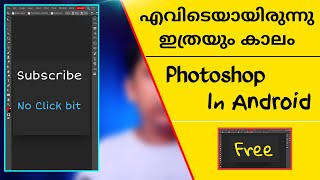 How to Install Photoshop in Android | എവിടെയായിരുന്നു ഇത്രയും കാലം  | Tricks.com malayalam |