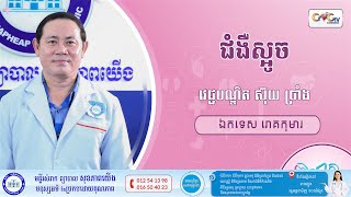 CNGTV | កម្មវិធី មាតាឆ្លាតវៃ Ep.12 ជំងឺស្អូច