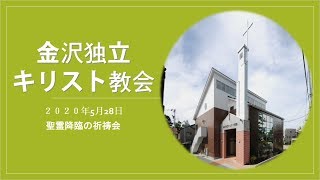 金沢独立キリスト教会２０２０年５月２8日　聖霊待望祈祷会