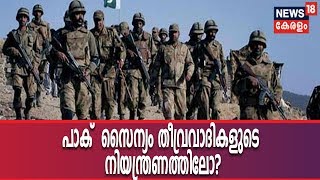 പാകിസ്താന്‍ പ്രധാനമന്ത്രി  ഇമ്രാന്‍ ഖാന്റെ കൈയ്യിലൊതുങ്ങുമോ പാക് സൈന്യം?